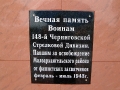 Табличка у подножия братского захоронения на Репьёвке