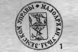 1871. Ручная печать с гербом, диам. 29 мм.; черная на белой бум.; без обозначения стоимости; без зубч.