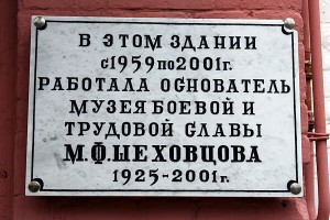 Табличка, установленная на здании Музея боевой и трудовой славы Малоархангельска