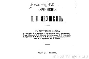 Сочинения Павла Якушкина, 1884 год