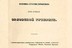 Малоархангельск в Военно-статистическом обозрении Российской империи (1853 г.)