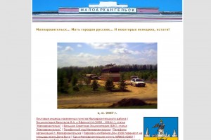 Сайт maloarhangelsk.ru 1.0 в версии 2008-го года