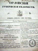 Страница «Орловских губернских ведомостей» за 1844 год.