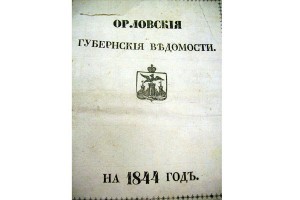 «Орловские губернские ведомости», 1844 год. Заголовок.