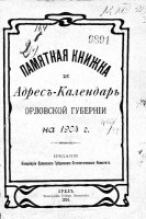 Памятная книжка и адрес-календарь Орловской губернии на 1904 г. — обложка.