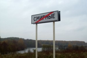 Здесь заканчиваются Смирные. Указатель на трассе Дросково-Топки.