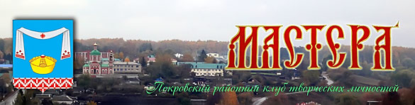 Сайт районного клуба творческих личностей МАСТЕРА, Покровский район.