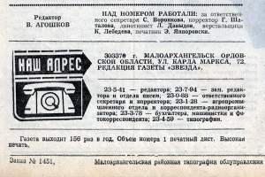Районная газета Звезда в 1986 году, выходные данные.