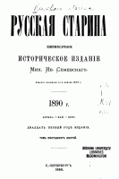 Ежемесячный исторический журнал «Русская старина», 1890 год.