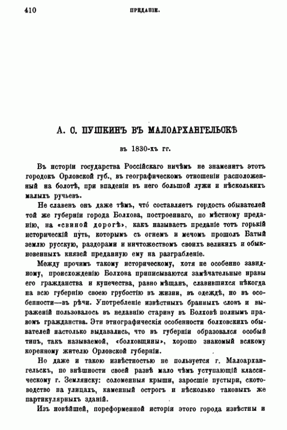А. С. Пушкин в Малоархангельске в 1830-х года (Русская старина, 1890 г., стр. 410)