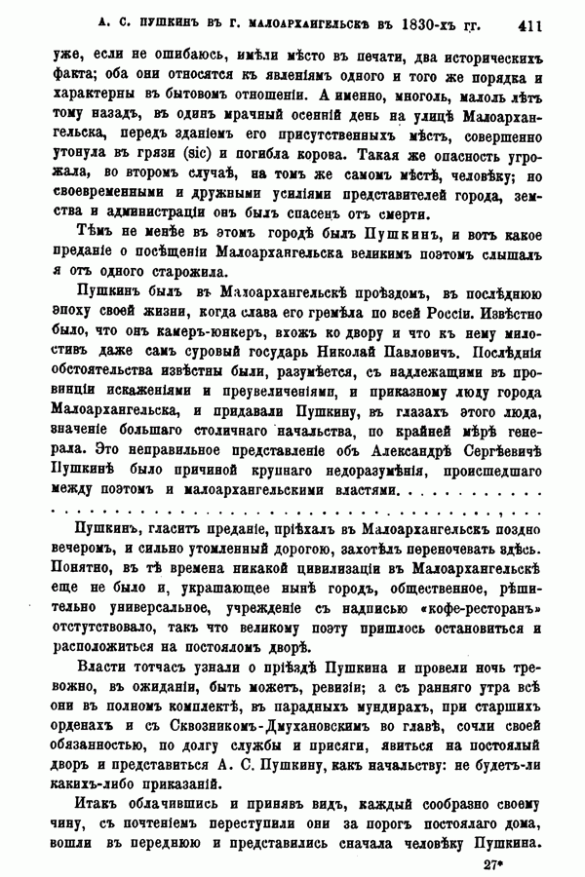 А. С. Пушкин в Малоархангельске в 1830-х года (Русская старина, 1890 г., стр. 411)