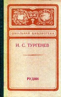 Обложка романа И. С. Тургенева "Рудин".