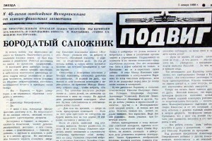 Повесть М. Мартынова «Тайна сапожной мастерской» публиковалась в малоархангельской районной газете «Звезда» зимой 1988 года.