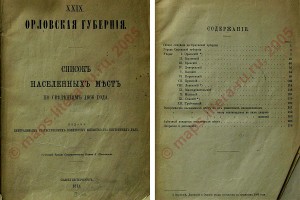 «Список населённых мест по сведениям 1866 года». Обложка.