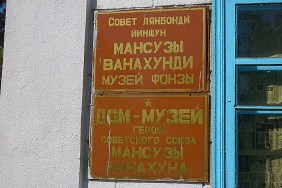 Дом-музей Манзуса Ванахуна в селе Милянфан.