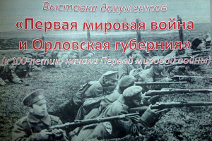 Выставка «Орловщина и Первая Мировая война».