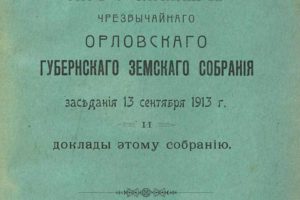 Журналы чрезвычайного Орловского губернского земского собрания 13 сентября 1913 г. и доклады этому собранию. - 1913.