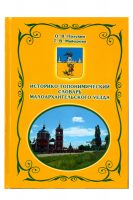 Историко-топонимический словарь Малоархангельского уезда.