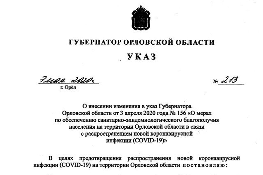 Указ губернатора орловской