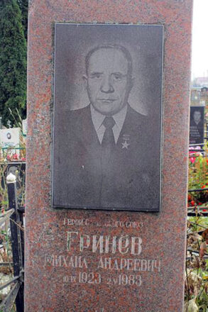 Героя Советского Союза Михаила Гринёва