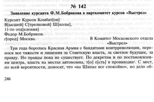Заявление курсанта Ф.М.Бобрикова в парткомитет курсов «Выстрел»