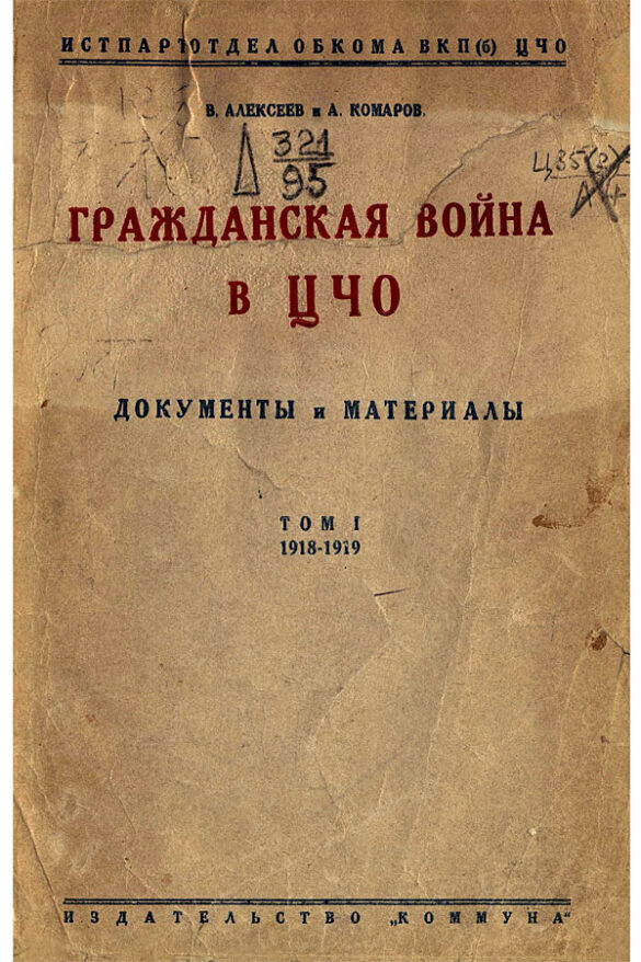 Обложка издания Гражданская война в ЦЧО, 1931 год.