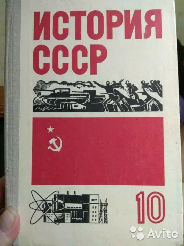 Учебник истории СССР.