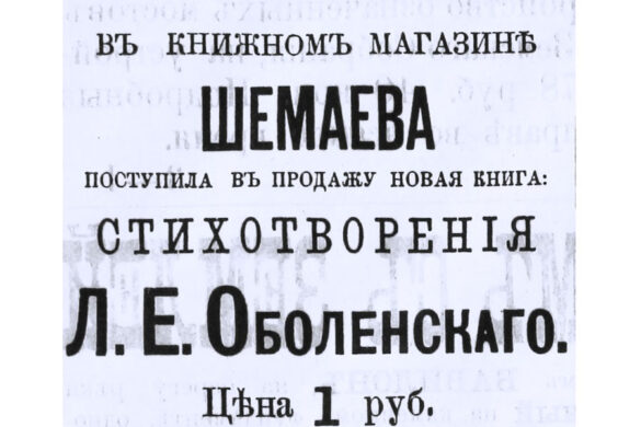 сборник поэтических произведений, написанных Оболенским с 1868-го по 1878 год.